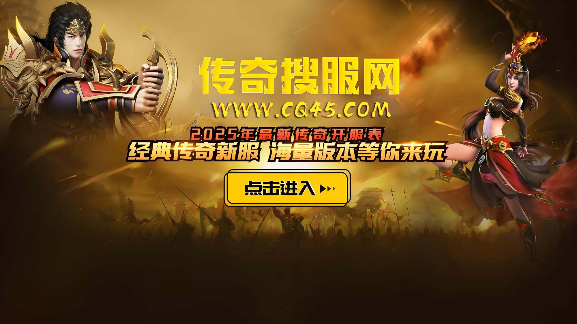 2025全新版本传奇游戏，千人同屏激战，点击立即体验