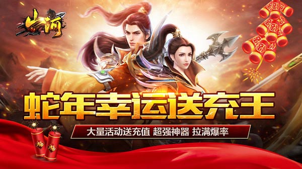 山河_蛇年幸运送充王
