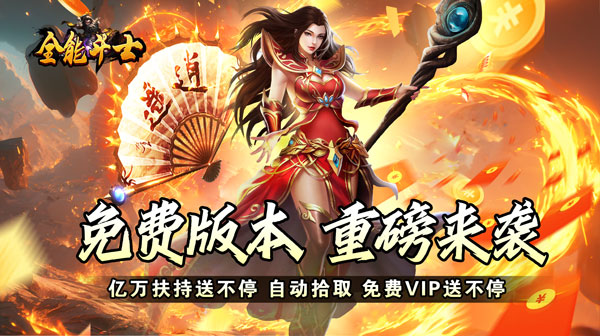 传奇手游私服小号的作用