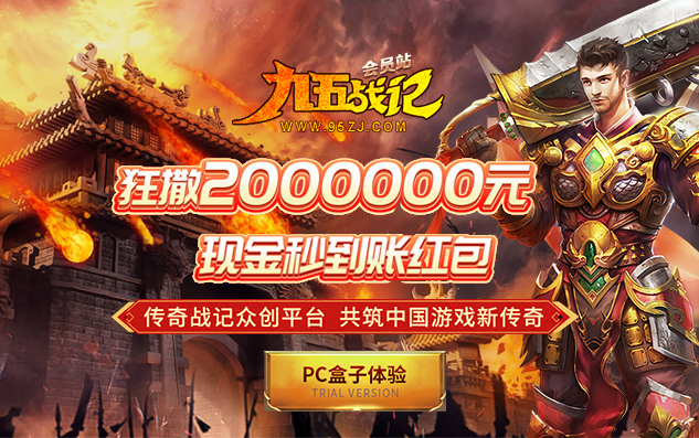 传奇战记会员福利站_九五战记-www.95zj.com