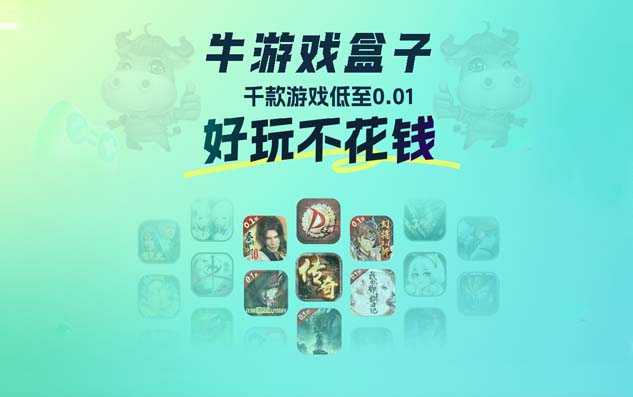 牛游戏_牛游戏盒子_牛游戏官网