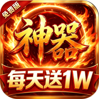 神器竖屏传奇